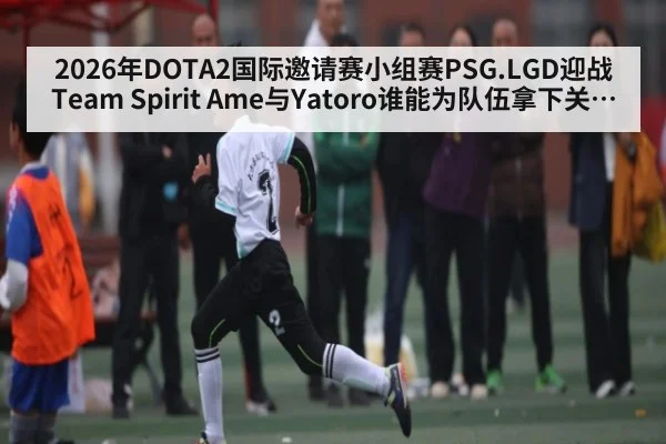 2026年DOTA2国际邀请赛小组赛PSG.LGD迎战Team Spirit Ame与Yatoro谁能为队伍拿下关键一分